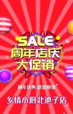 家常菜抢购单品抢购周年庆典活动配图海报