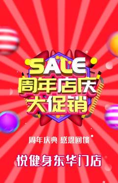 健身馆抢购满血版周年庆典活动配图海报