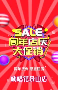 KTV抢购满血版周年庆典活动配图海报