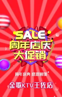 KTV抢购套组抢购周年庆典活动配图海报