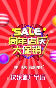 篮球馆抢购满血版周年庆典活动配图海报