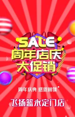 篮球馆抢购多单品抢购周年庆典活动配图海报