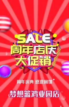 篮球馆抢购套组抢购周年庆典活动配图海报