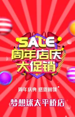 篮球馆抢购自选套组抢购周年庆典活动配图海报