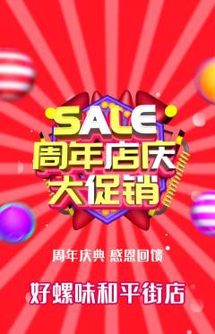 螺蛳粉抢购满血版周年庆典活动配图海报