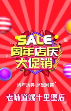 螺蛳粉抢购多单品抢购周年庆典活动配图海报