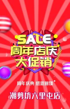 美发抢购多单品抢购周年庆典活动配图海报