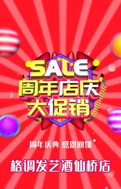 美发抢购单品抢购周年庆典活动配图海报