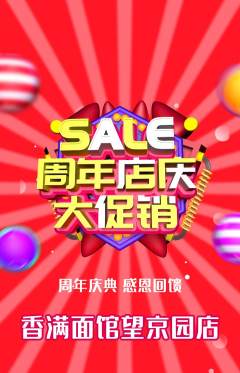 面馆抢购自选套组抢购周年庆典活动配图海报