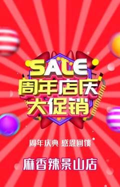 麻辣烫抢购多单品抢购周年庆典活动配图海报