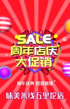 米线抢购多单品抢购周年庆典活动配图海报