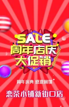 奶茶抢购多单品抢购周年庆典活动配图海报