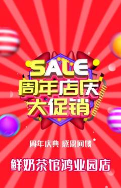 奶茶抢购套组抢购周年庆典活动配图海报