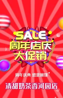 奶茶抢购单品抢购周年庆典活动配图海报