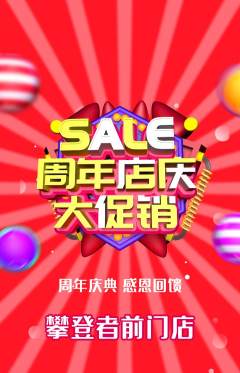 攀岩抢购单品抢购周年庆典活动配图海报