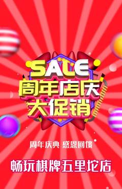 棋牌室抢购多单品抢购周年庆典活动配图海报