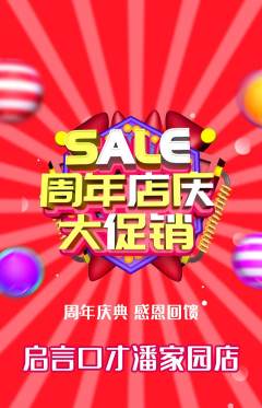 少儿口才抢购满血版周年庆典活动配图海报