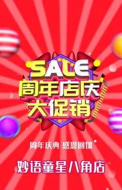 少儿口才抢购自选套组抢购周年庆典活动配图海报