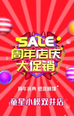 少儿模特抢购单品抢购周年庆典活动配图海报