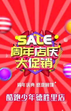 少儿体育抢购满血版周年庆典活动配图海报