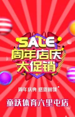 少儿体育抢购多单品抢购周年庆典活动配图海报
