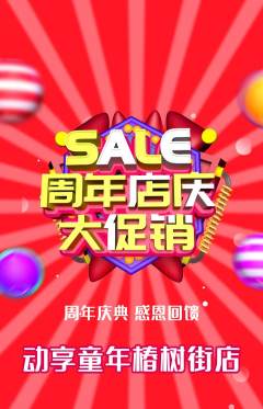 少儿体育抢购套组抢购周年庆典活动配图海报