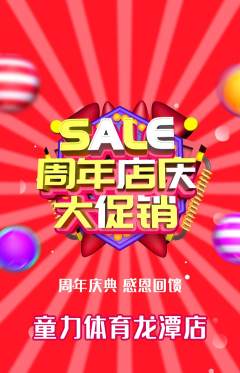 少儿体育抢购自选套组抢购周年庆典活动配图海报
