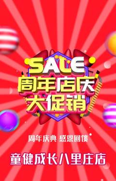 少儿体育抢购单品抢购周年庆典活动配图海报