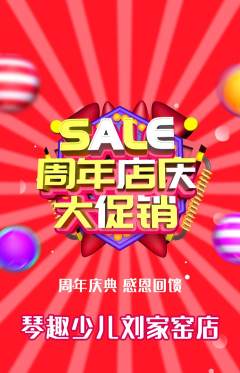 少儿乐器抢购满血版周年庆典活动配图海报