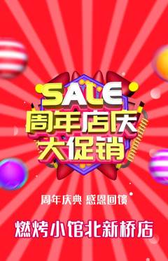 烧烤抢购满血版周年庆典活动配图海报