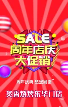 烧烤抢购套组抢购周年庆典活动配图海报