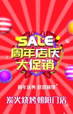烧烤抢购单品抢购周年庆典活动配图海报