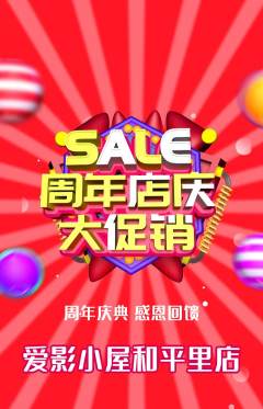 私人影院抢购多单品抢购周年庆典活动配图海报