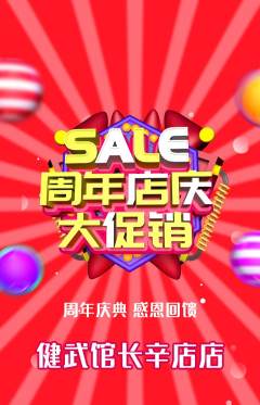跆拳道抢购单品抢购周年庆典活动配图海报