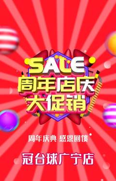 台球馆抢购满血版周年庆典活动配图海报