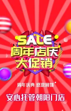 晚托班抢购多单品抢购周年庆典活动配图海报
