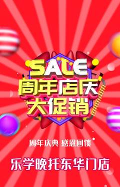 晚托班抢购单品抢购周年庆典活动配图海报