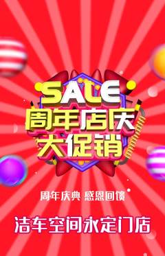洗车抢购套组抢购周年庆典活动配图海报