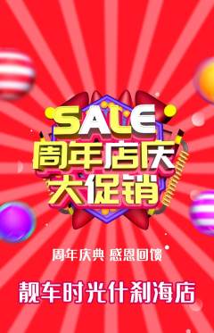 洗车抢购单品抢购周年庆典活动配图海报