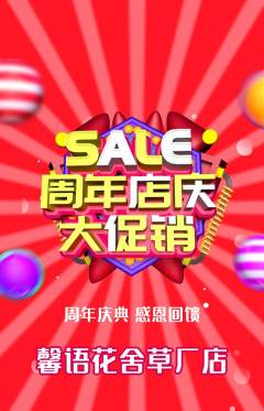 鲜花店抢购套组抢购周年庆典活动配图海报