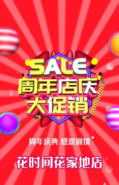 鲜花店抢购自选套组抢购周年庆典活动配图海报