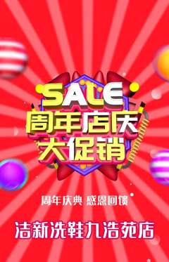 洗衣洗鞋抢购满血版周年庆典活动配图海报