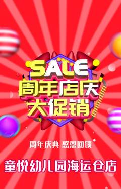 幼儿园抢购满血版周年庆典活动配图海报