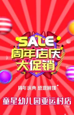 幼儿园抢购多单品抢购周年庆典活动配图海报