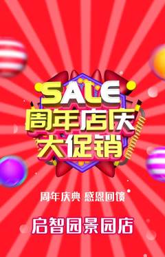 幼儿园抢购套组抢购周年庆典活动配图海报