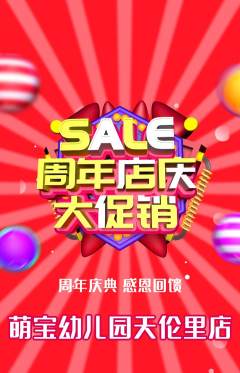 幼儿园抢购单品抢购周年庆典活动配图海报