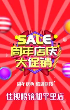 眼镜店抢购满血版周年庆典活动配图海报