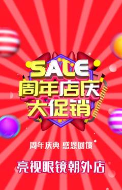 眼镜店抢购套组抢购周年庆典活动配图海报