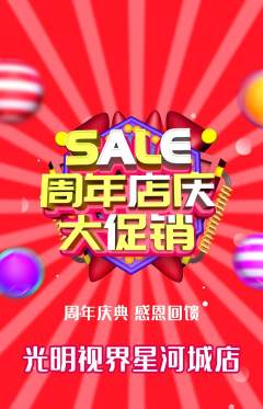 眼镜店抢购单品抢购周年庆典活动配图海报