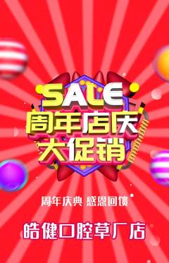 牙科口腔抢购多单品抢购周年庆典活动配图海报